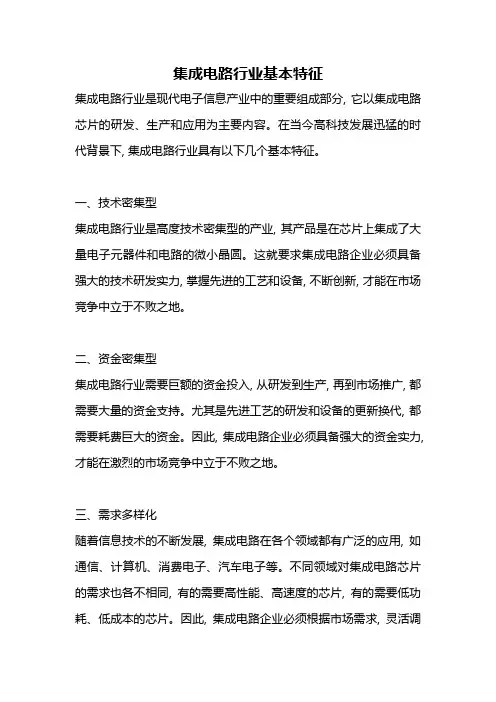 集成电路行业基本特征
