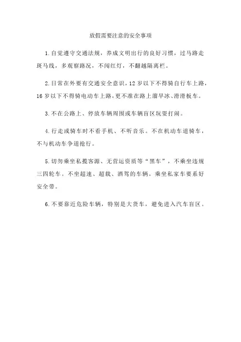 放假需要注意的安全事项
