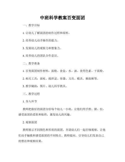 中班科学教案百变面团