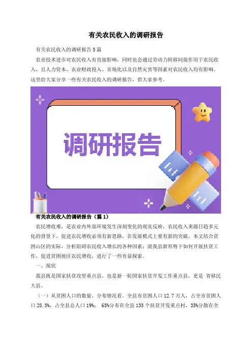 有关农民收入的调研报告