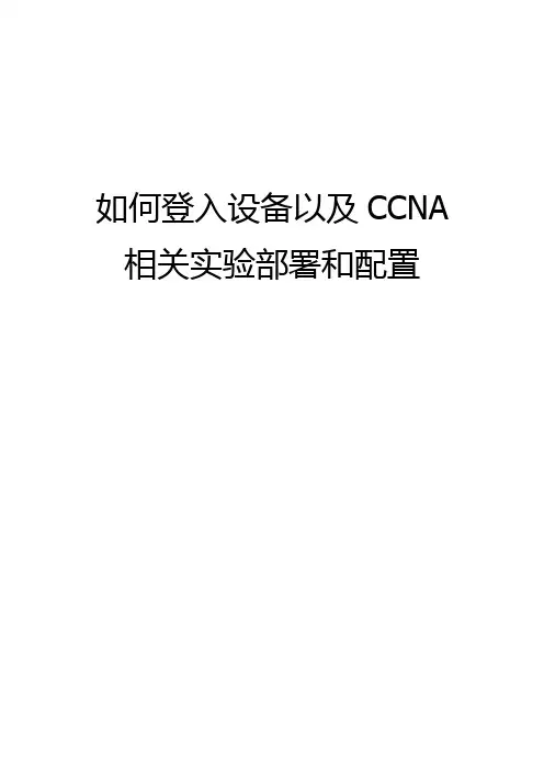 如何登入Cisco设备以及CCNA相关实验部署与配置