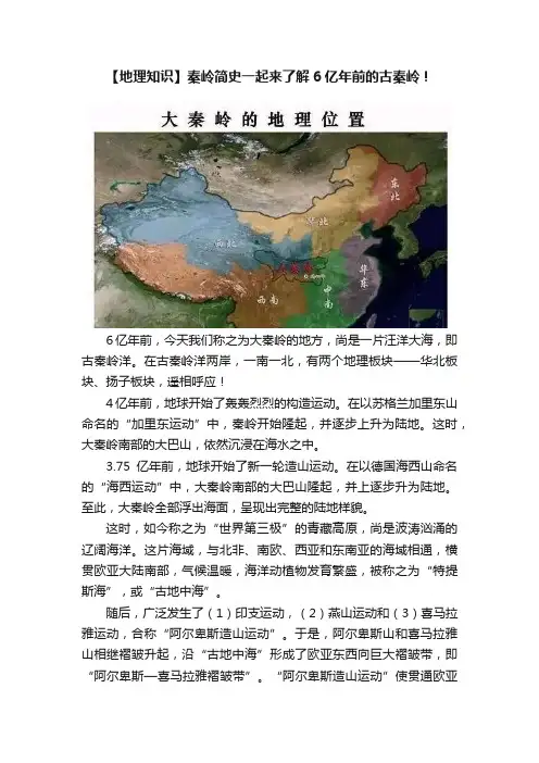 【地理知识】秦岭简史一起来了解6亿年前的古秦岭！