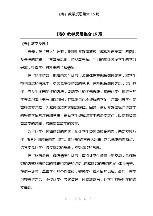 《春》教学反思集合15篇