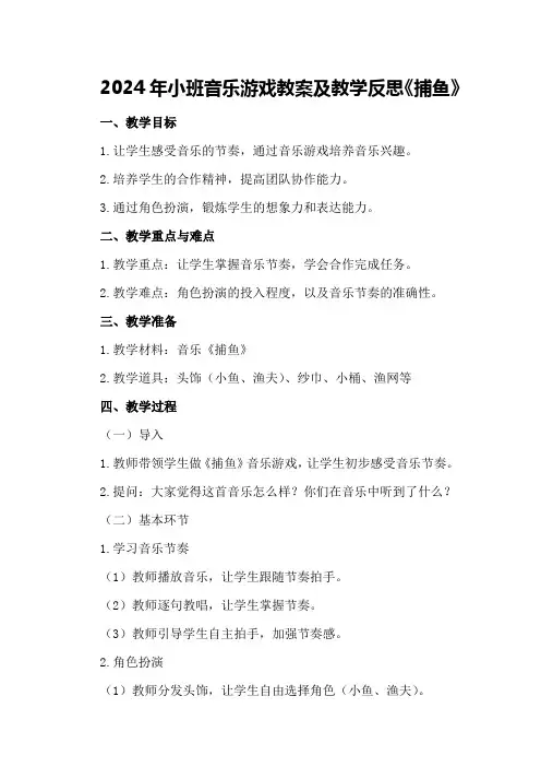 2024年小班音乐游戏教案及教学反思《捕鱼》