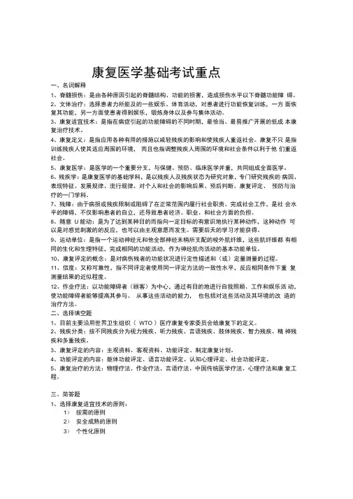-康复医学基础考试重点整理