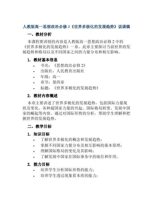 人教版高一思想政治必修2《世界多极化的发展趋势》说课稿