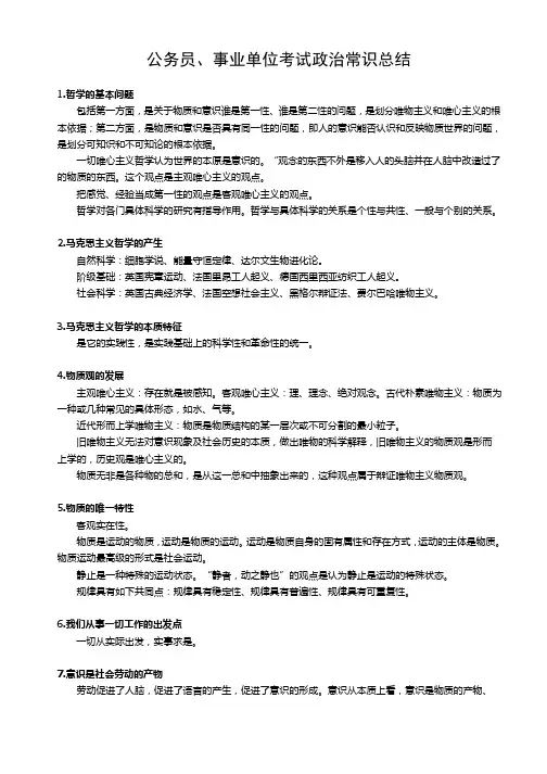 公务员、事业单位考试政治常识总结