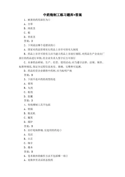 中药炮制工练习题库+答案