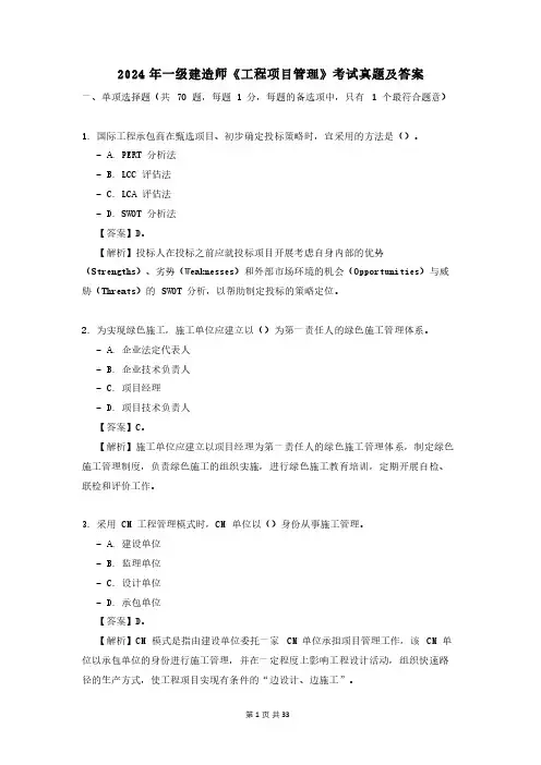 2024年一级建造师工程项目管理考试真题及答案