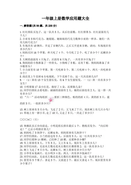 一年级上册数学应用题大全及参考答案(综合卷)