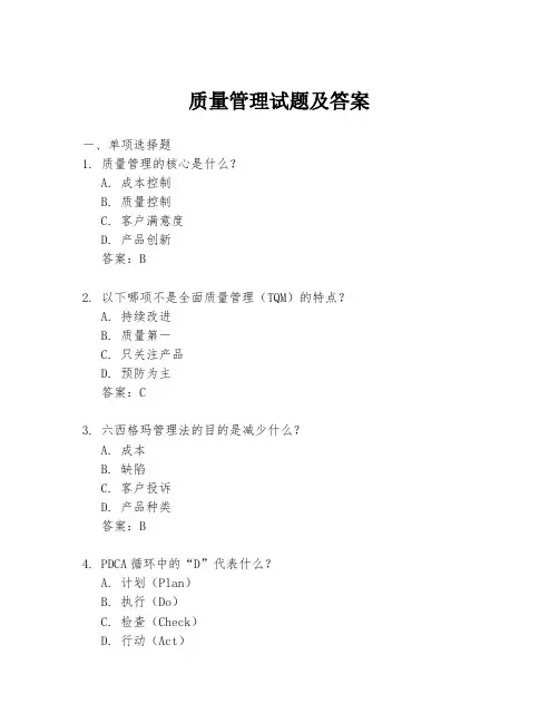 质量管理试题及答案