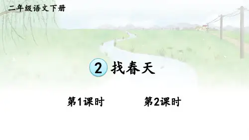 人教版二年级语文下册《找春天》优质PPT课件