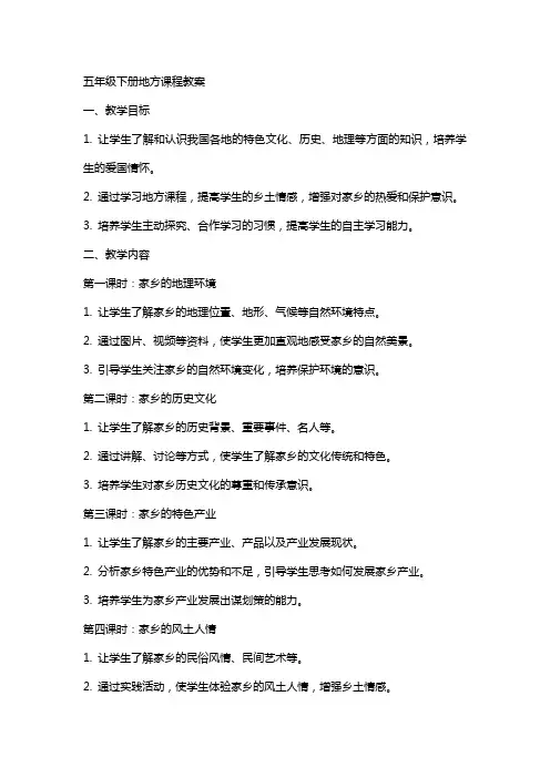 五年级下册地方课程教案