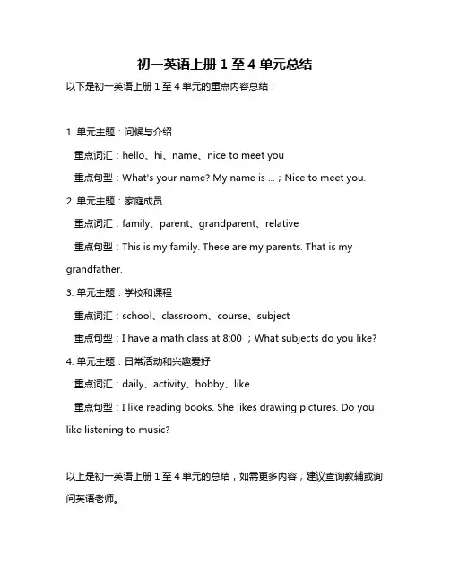 初一英语上册1至4单元总结