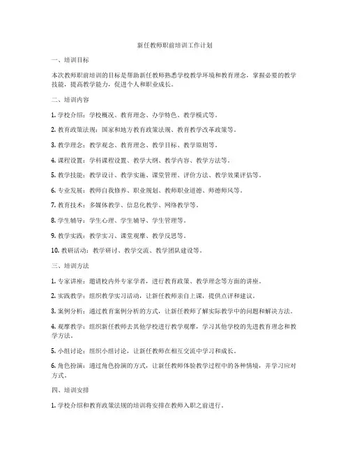 新任教师职前培训工作计划