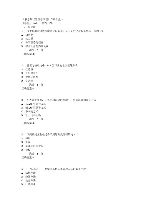 17秋学期《管理学原理》在线作业3满分答案