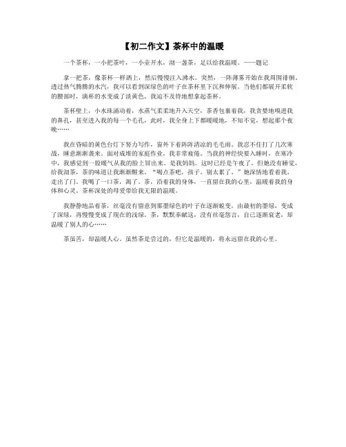 【初二作文】茶杯中的温暖