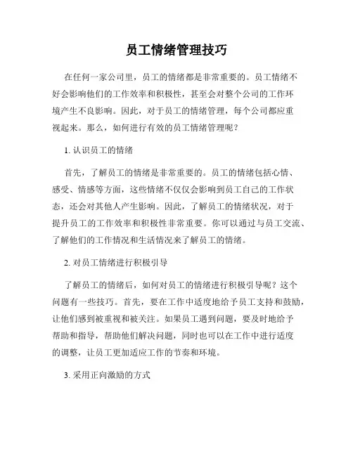 员工情绪管理技巧
