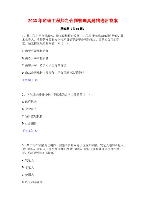 2023年监理工程师之合同管理真题精选附答案