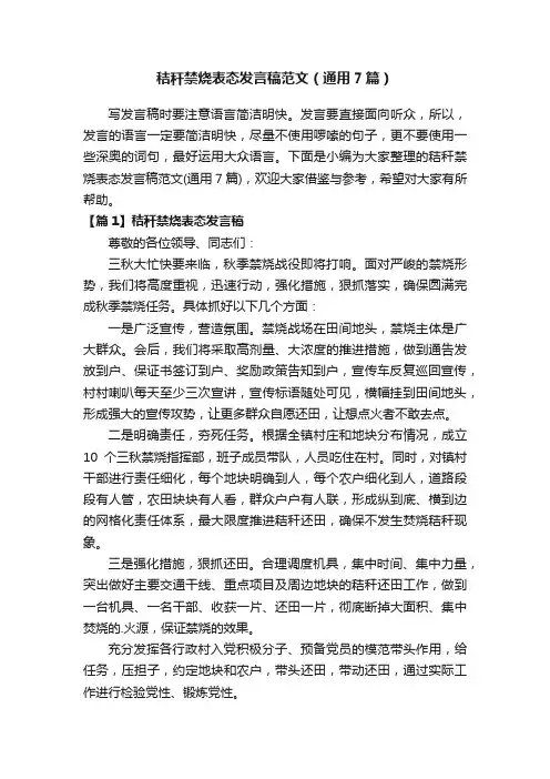秸秆禁烧表态发言稿范文（通用7篇）