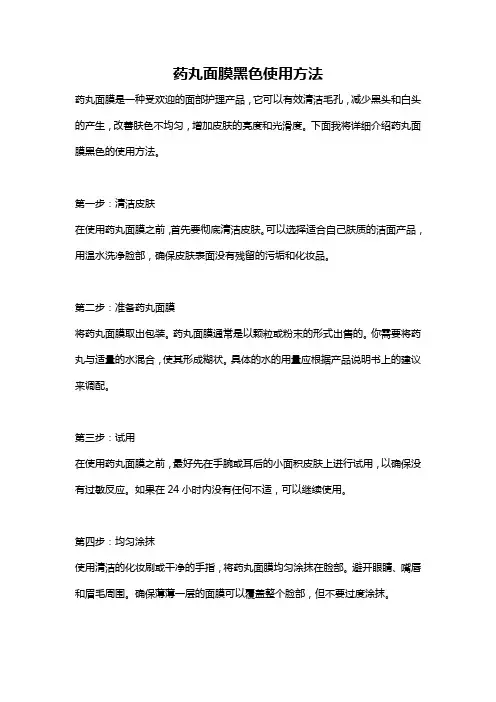 药丸面膜黑色使用方法