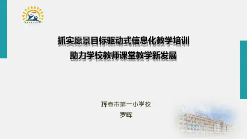 珲春一小罗晖抓实愿景目标驱动式信息化教学培训助力学校教师课堂教学新发展