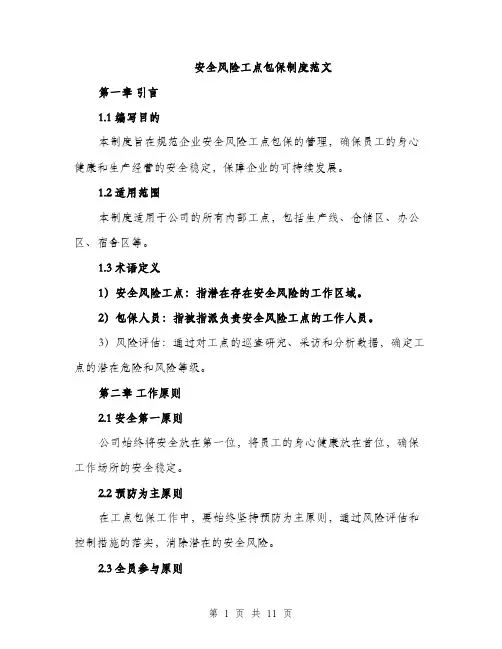 安全风险工点包保制度范文（三篇）