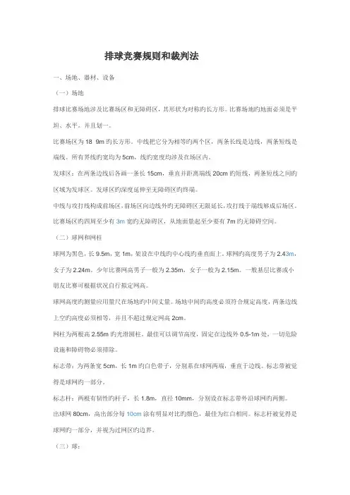 新版排球竞赛统一规则和裁判法