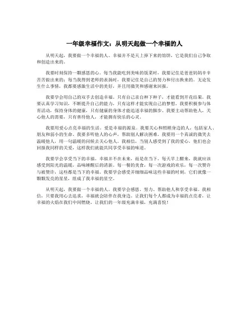 一年级幸福作文：从明天起做一个幸福的人