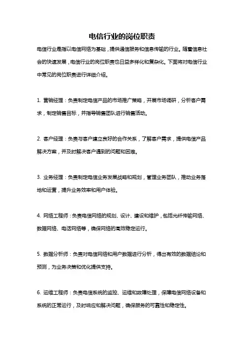 电信行业的岗位职责