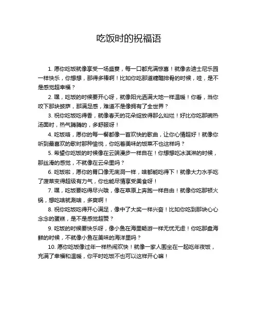 吃饭时的祝福语