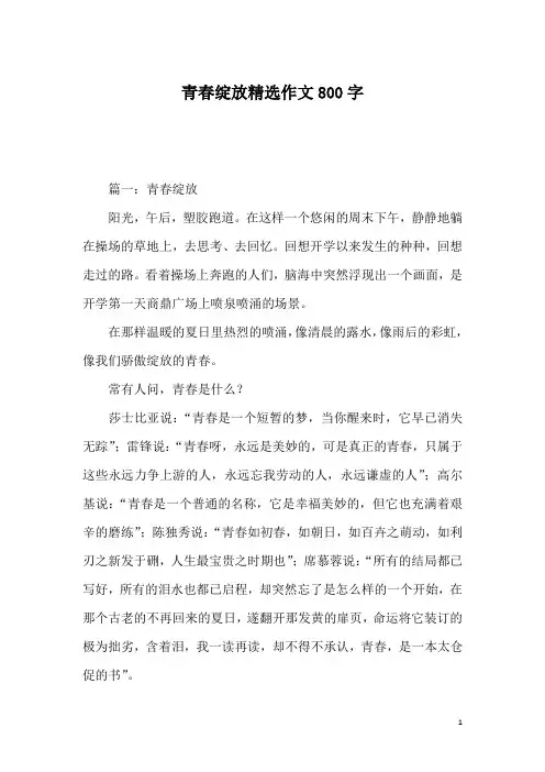 青春绽放精选作文800字