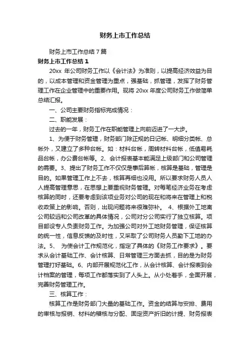 财务上市工作总结7篇