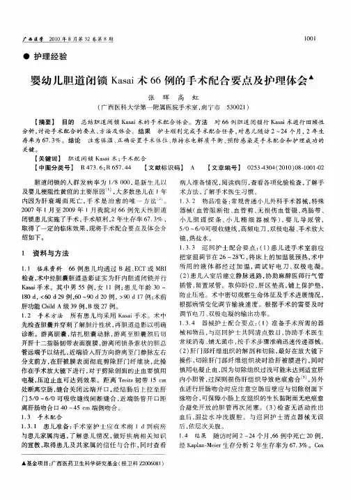 婴幼儿胆道闭锁Kasai术66例的手术配合要点及护理体会