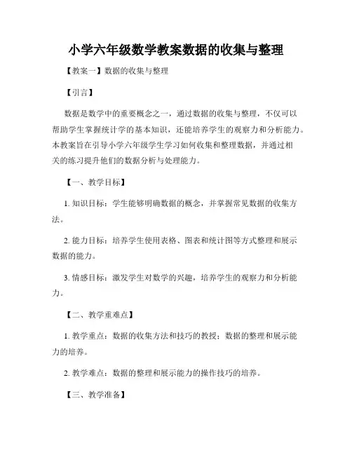 小学六年级数学教案数据的收集与整理
