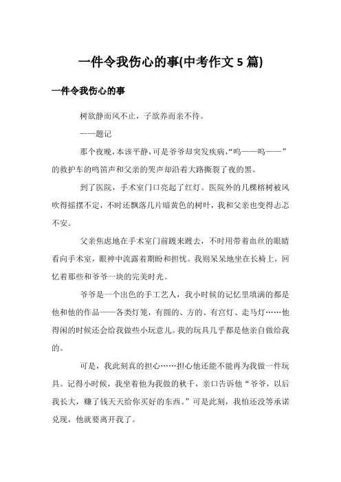 一件令我伤心的事(中考作文5篇)
