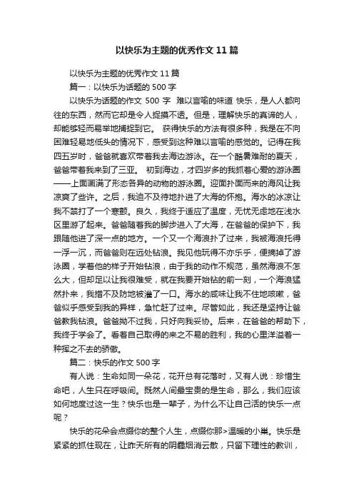 以快乐为主题的优秀作文11篇