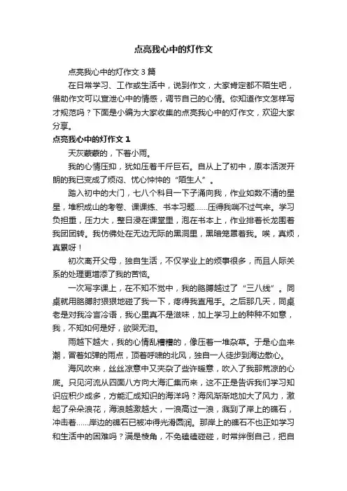 点亮我心中的灯作文3篇