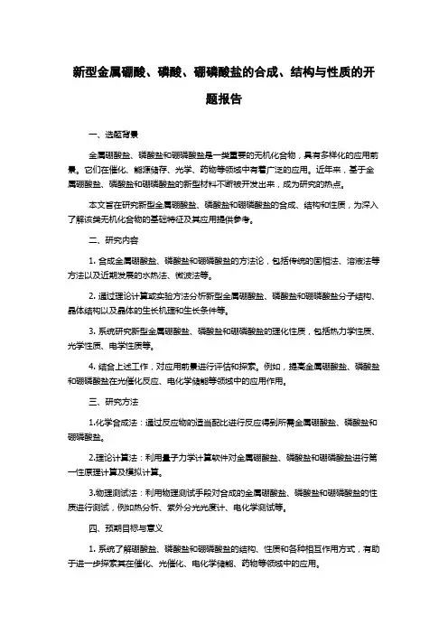 新型金属硼酸、磷酸、硼磷酸盐的合成、结构与性质的开题报告