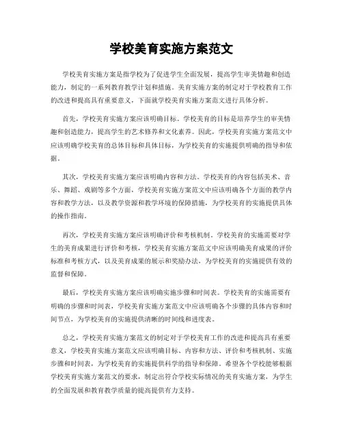 学校美育实施方案范文
