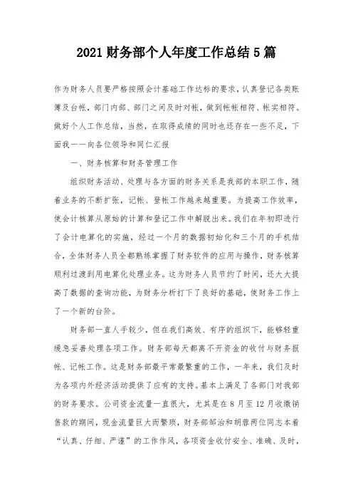 2021财务部个人年度工作总结5篇