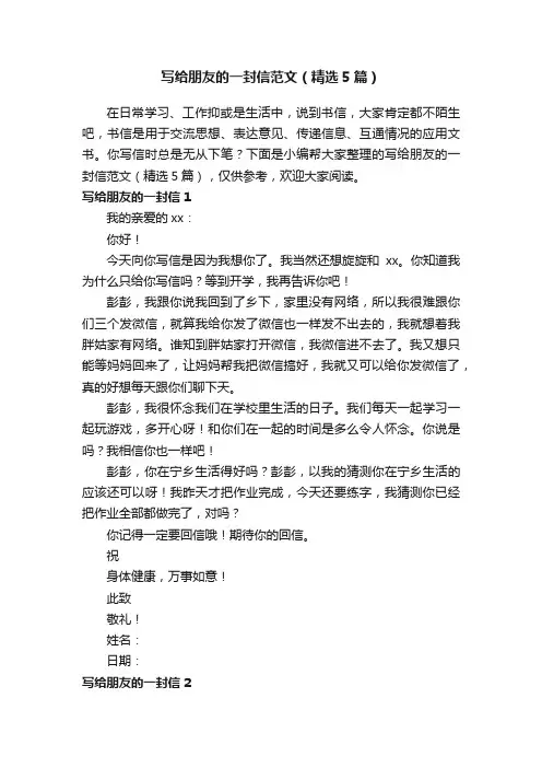 写给朋友的一封信范文（精选5篇）