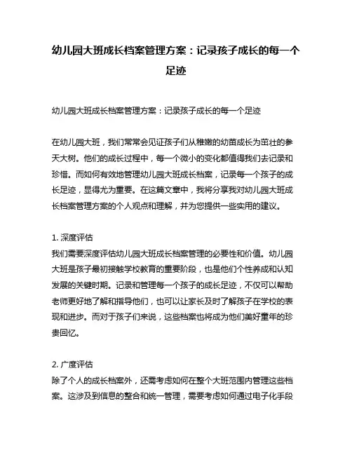 幼儿园大班成长档案管理方案：记录孩子成长的每一个足迹
