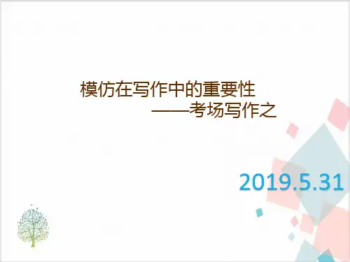 高考考前语文考场作文备考策略：模仿在写作中的重要性PPT精品课件