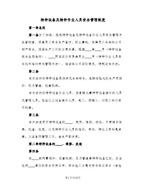 特种设备及特种作业人员安全管理制度(四篇)