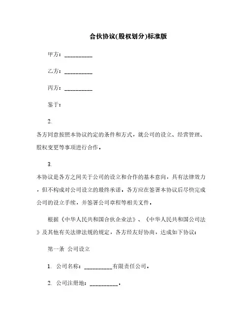 合伙协议(股权划分)标准版