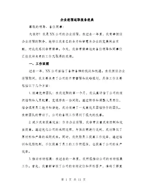 企业经理述职报告经典(4篇)