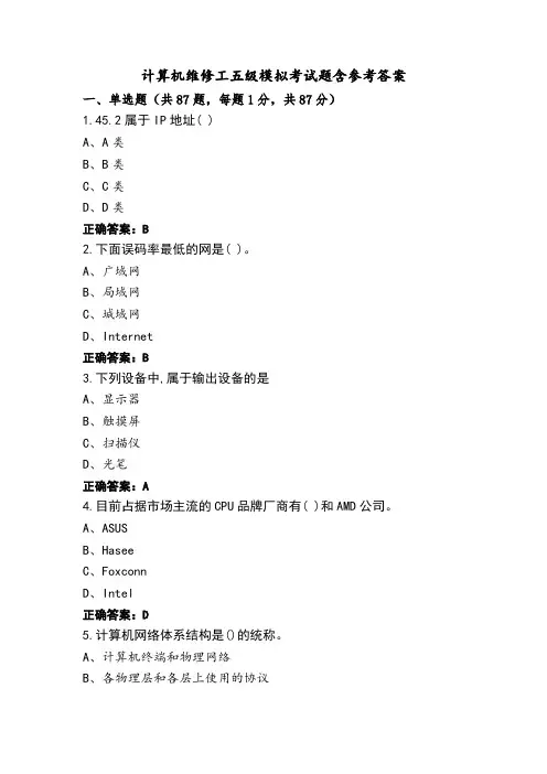 计算机维修工五级模拟考试题含参考答案