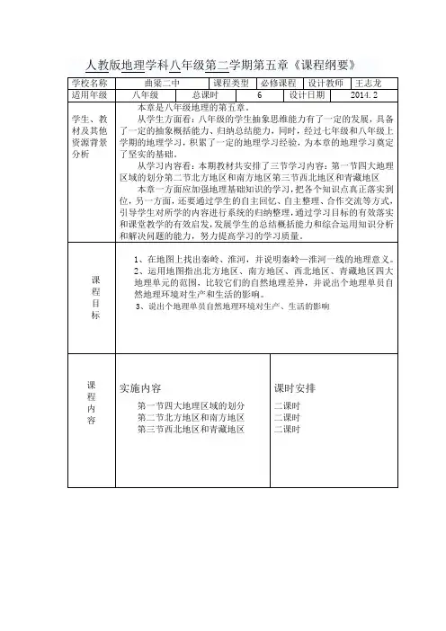 人教版地理学科八年级第二学期第五章《课程纲要》