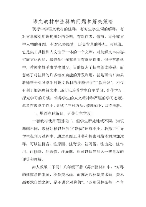 语文教材中注释的问题和解决策略